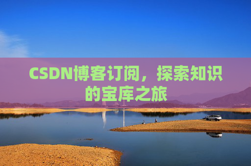 CSDN博客订阅,探索知识的宝库之旅